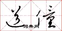 梁锦英道僮草书怎么写