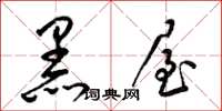梁锦英黑屋草书怎么写