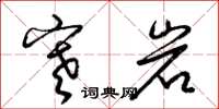 梁锦英寒岩草书怎么写