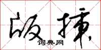 梁锦英版插草书怎么写