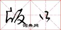 梁锦英版口草书怎么写
