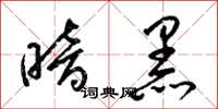 梁锦英暗黑草书怎么写