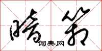 梁锦英暗箱草书怎么写