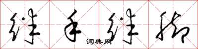 梁锦英绊手绊脚草书怎么写