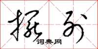 梁锦英摆列草书怎么写