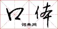 钱沛云口体行书怎么写
