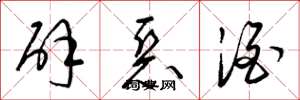 梁锦英辟恶酒草书怎么写