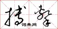 梁锦英搏击草书怎么写