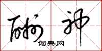 梁锦英酬神草书怎么写