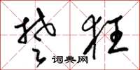 梁锦英楚狂草书怎么写