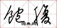 梁锦英饱腹草书怎么写