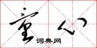 梁锦英童心草书怎么写