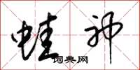 梁锦英蛙神草书怎么写