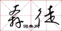 梁锦英奔徒草书怎么写