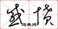 梁锦英感愤草书怎么写