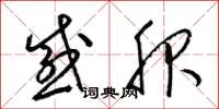 梁锦英感服草书怎么写