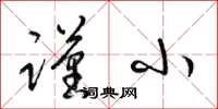 梁锦英谨小草书怎么写