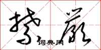 梁锦英禁严草书怎么写
