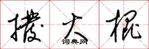 梁锦英拨火棍草书怎么写