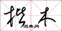 梁锦英楷木草书怎么写
