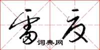 梁锦英雷夏草书怎么写