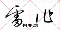 梁锦英雷作草书怎么写