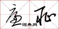 梁锦英廉耻草书怎么写
