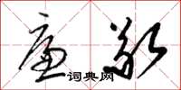 梁锦英廉敬草书怎么写