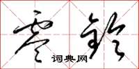 梁锦英零铃草书怎么写