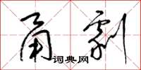 梁锦英甬剧草书怎么写