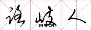 梁锦英路岐人草书怎么写
