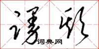 梁锦英谩欺草书怎么写