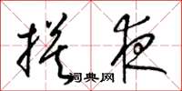 梁锦英摸夜草书怎么写