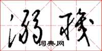 梁锦英溺职草书怎么写