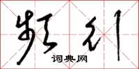 梁锦英频行草书怎么写
