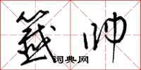 梁锦英签帅草书怎么写
