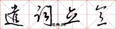 梁锦英遣词立意草书怎么写