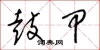 梁锦英鼓甲草书怎么写