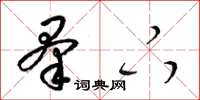 梁锦英羣下草书怎么写