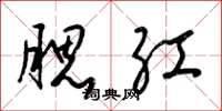 梁锦英腮红草书怎么写