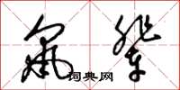 梁锦英鼠辈草书怎么写