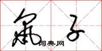 梁锦英鼠子草书怎么写