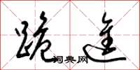 梁锦英跪进草书怎么写