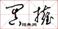 梁锦英阗拥草书怎么写