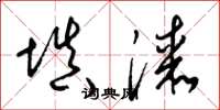 梁锦英填漆草书怎么写