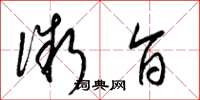 梁锦英微旨草书怎么写