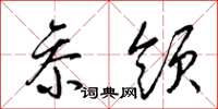 梁锦英参领草书怎么写