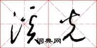梁锦英溪光草书怎么写