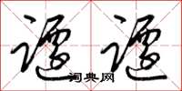 梁锦英跹跹草书怎么写