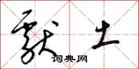 梁锦英献土草书怎么写